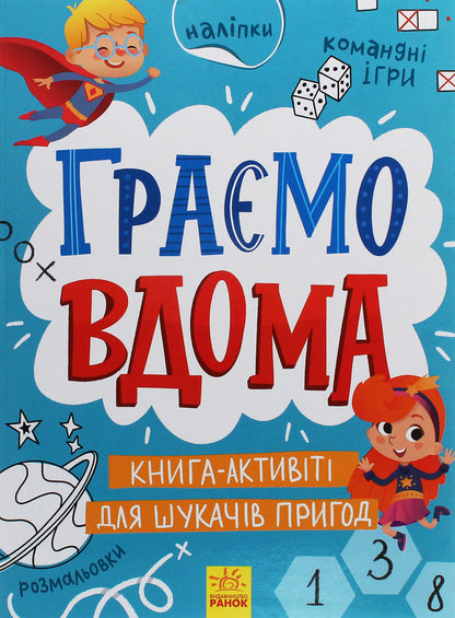 Area without adults. We play at home. An activity book for adventure seekers / Територія без дорослих. Граємо вдома. Книга-активіті для шукачів пригод  978-617-09-6417-5-1