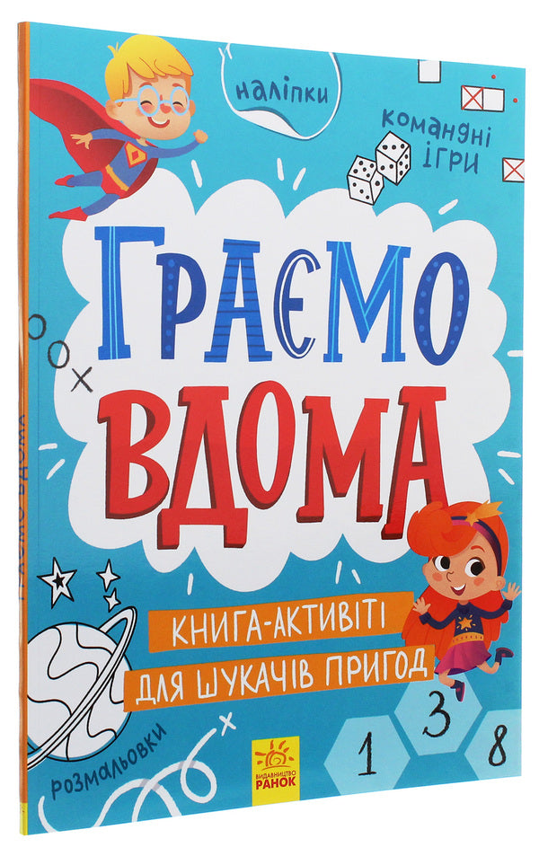 Area without adults. We play at home. An activity book for adventure seekers / Територія без дорослих. Граємо вдома. Книга-активіті для шукачів пригод  978-617-09-6417-5-3