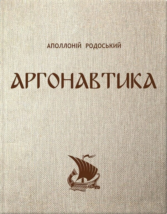 Argonautics / Аргонавтика Apollonius of Rhodes / Аполоній Родоський 9786179519512-1