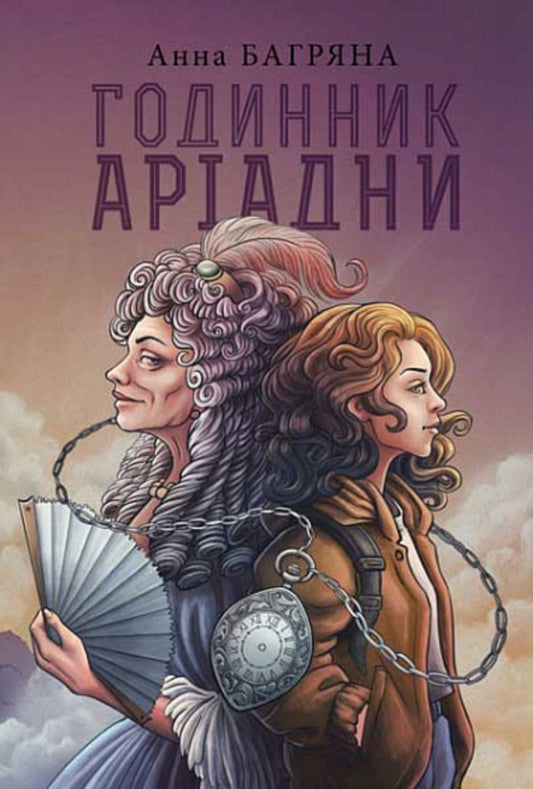 Ariadne's watch / Годинник Аріадни Анна Багряна 978-966-10-8588-5-1