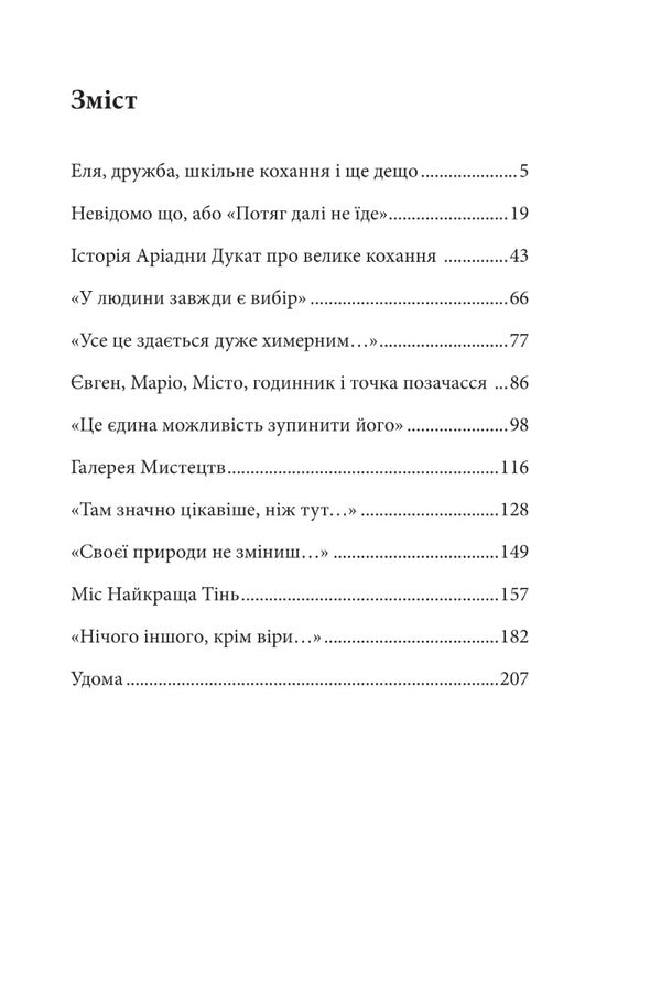 Ariadne's watch / Годинник Аріадни Анна Багряна 978-966-10-8588-5-2