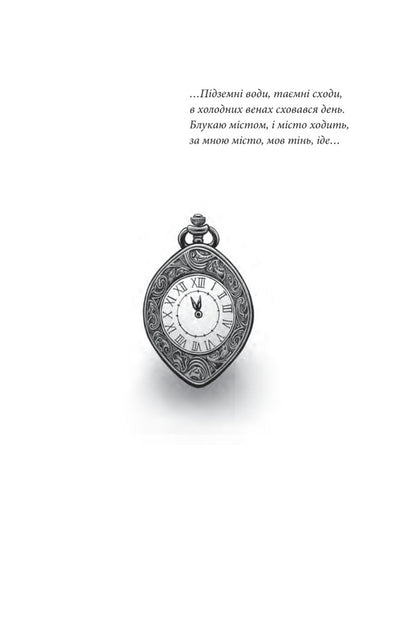 Ariadne's watch / Годинник Аріадни Анна Багряна 978-966-10-8588-5-3