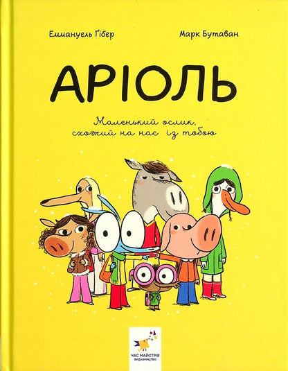 Ariol. A little donkey that looks like you and me / Аріоль. Маленький ослик, схожий на нас із тобою Эммануэль Гибер 978-966-915-357-9-1