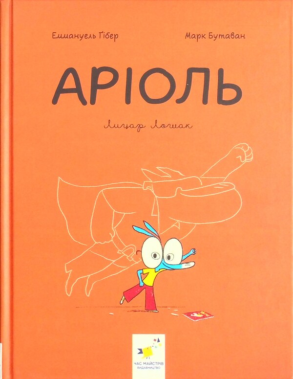 Ariol. Knight Loshak / Аріоль. Лицар Лошак Эммануэль Гибер 978-966-915-358-6-1
