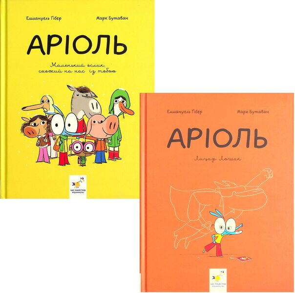 Ariol (set of 2 books) / Аріоль (комплект із 2 книг) Эммануэль Гибер 978-966-915-358-6, 978-966-915-357-9-1