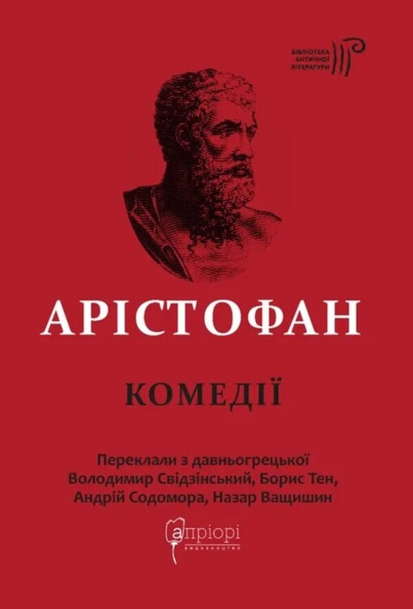 Aristophanes. Comedies / Арістофан. Комедії Aristophanes / Аристофан 9786176298960-1