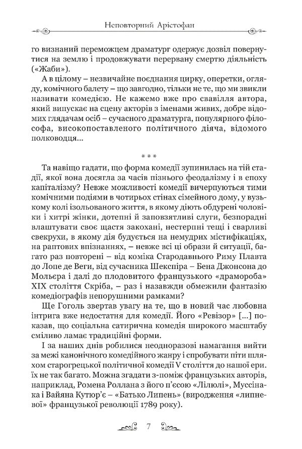 Aristophanes. Comedies / Арістофан. Комедії Aristophanes / Аристофан 9786176298960-4