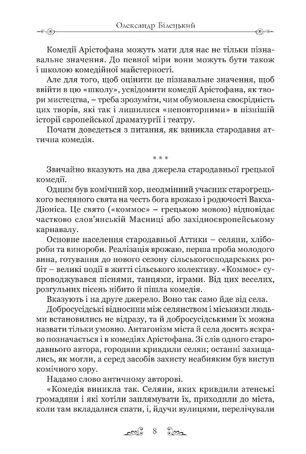 Aristophanes. Comedies / Арістофан. Комедії Aristophanes / Аристофан 9786176298960-5