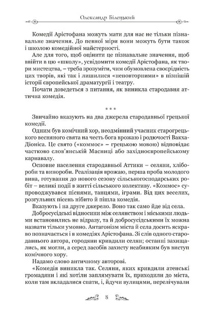 Aristophanes. Comedies / Арістофан. Комедії Aristophanes / Аристофан 9786176298960-5