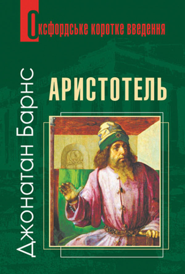 Aristotle / Аристотель Джонатан Барнс 978-966-10-8012-5-1