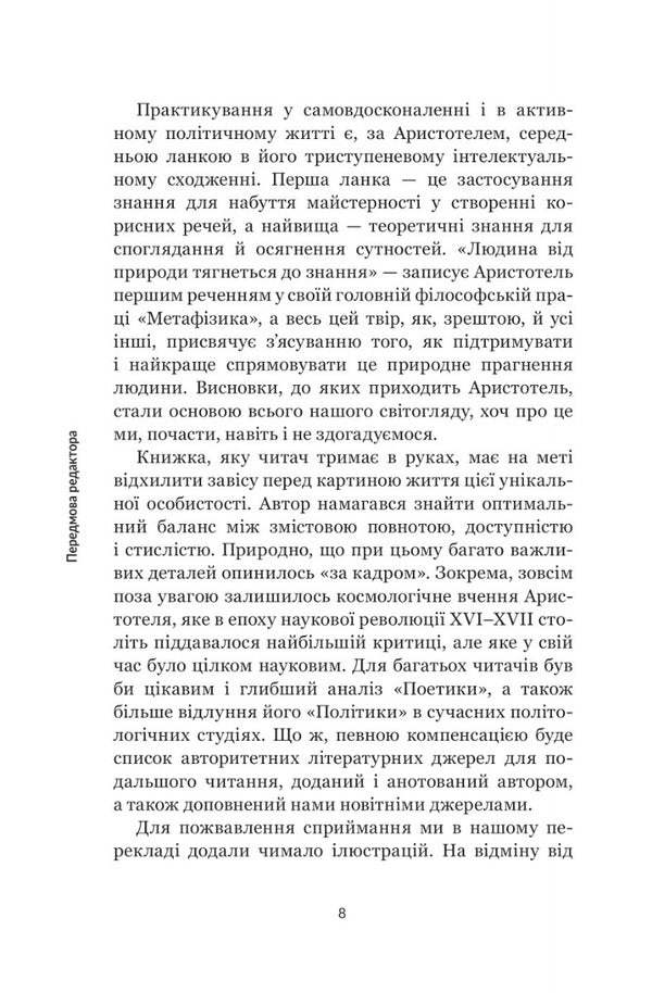 Aristotle / Аристотель Джонатан Барнс 978-966-10-8012-5-6