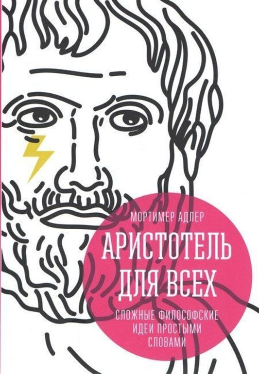 Aristotle For Everyone Complex Philosophical Ideas In Simple Words - Аристотель для всех Сложные философские идеи простыми словами Mortimer Adler - Мортимер Адлер Does not apply-1