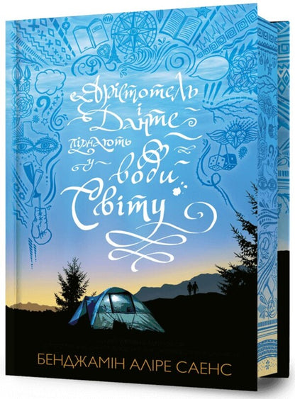 Aristotle and Dante dive into the waters of the world. Limited Edition / Арістотель і Данте пірнають у води світу. Limited edition Бенджамин Алире Саенс 978-617-523-289-7-1
