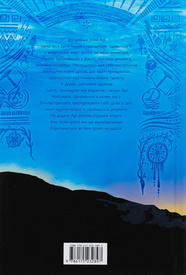Aristotle and Dante dive into the waters of the world. Limited Edition / Арістотель і Данте пірнають у води світу. Limited edition Бенджамин Алире Саенс 978-617-523-289-7-3
