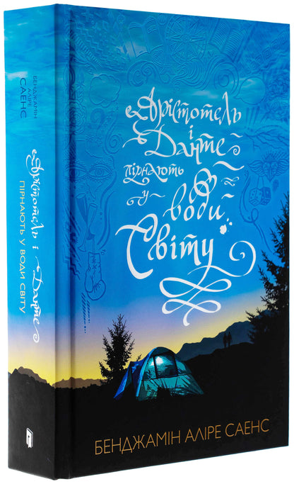Aristotle and Dante dive into the waters of the world. Limited Edition / Арістотель і Данте пірнають у води світу. Limited edition Бенджамин Алире Саенс 978-617-523-289-7-4
