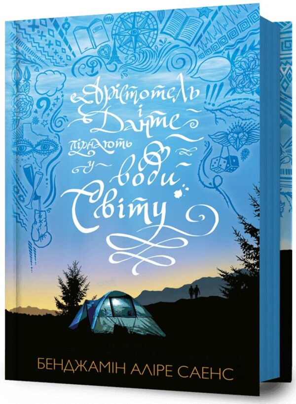 Aristotle and Dante dive into the waters of the world / Арістотель і Данте пірнають у води світу Бенджамин Алире Саенс 978-617-523-288-0-1