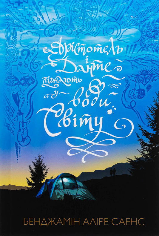 Aristotle and Dante dive into the waters of the world / Арістотель і Данте пірнають у води світу Бенджамин Алире Саенс 978-617-523-288-0-2
