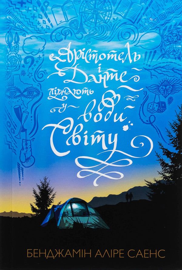 Aristotle and Dante dive into the waters of the world / Арістотель і Данте пірнають у води світу Бенджамин Алире Саенс 978-617-523-288-0-2