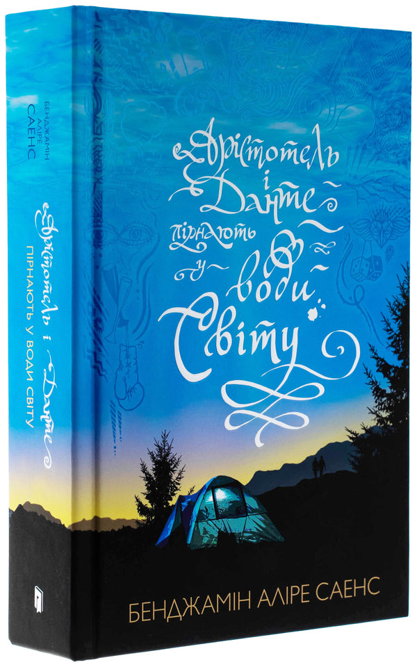 Aristotle and Dante dive into the waters of the world / Арістотель і Данте пірнають у води світу Бенджамин Алире Саенс 978-617-523-288-0-4