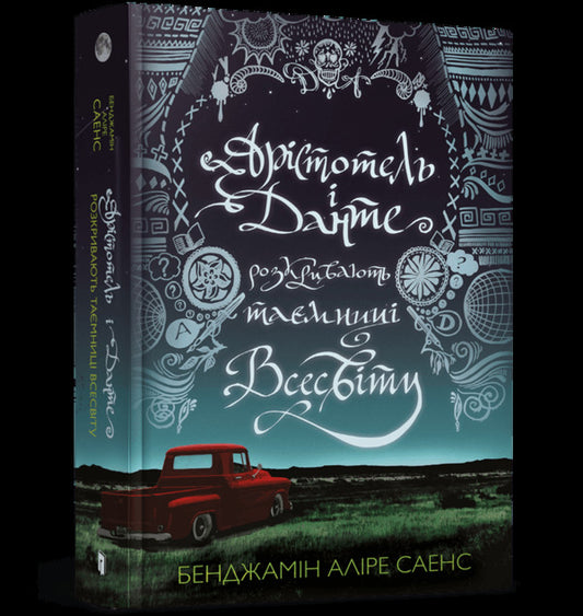 Aristotle and Dante reveal the secrets of the universe / Арістотель і Данте розкривають таємниці всесвіту Бенджамин Алире Саенс 9786175231296-1