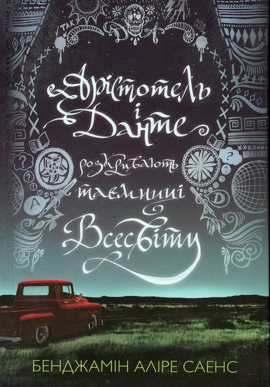 Aristotle and Dante reveal the secrets of the universe / Арістотель і Данте розкривають таємниці всесвіту Бенджамин Алире Саенс 9786175231296-2