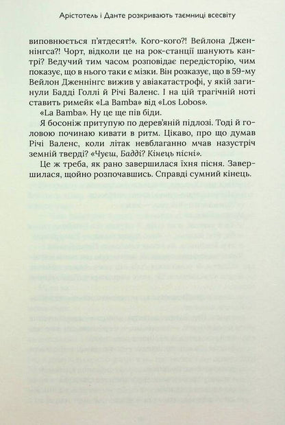 Aristotle and Dante reveal the secrets of the universe / Арістотель і Данте розкривають таємниці всесвіту Бенджамин Алире Саенс 9786175231296-5