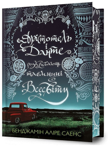 Aristotle and Dante reveal the secrets of the universe (with color cut) / Арістотель і Данте розкривають таємниці всесвіту (із кольоровим зрізом) Бенджамин Алире Саенс 9786175231302-1