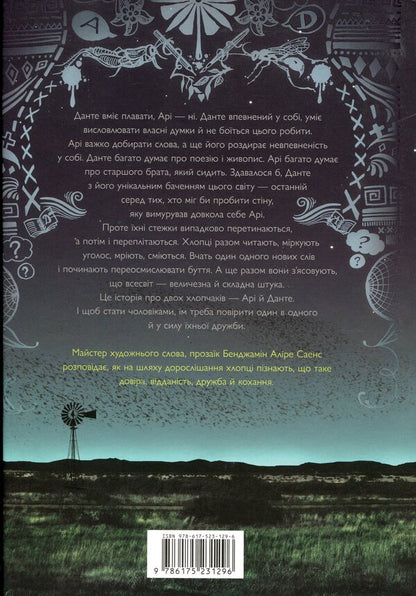 Aristotle and Dante reveal the secrets of the universe (with color cut) / Арістотель і Данте розкривають таємниці всесвіту (із кольоровим зрізом) Бенджамин Алире Саенс 9786175231302-3