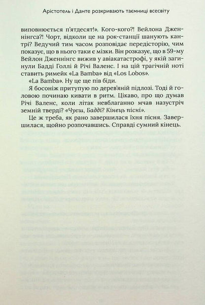 Aristotle and Dante reveal the secrets of the universe (with color cut) / Арістотель і Данте розкривають таємниці всесвіту (із кольоровим зрізом) Бенджамин Алире Саенс 9786175231302-5