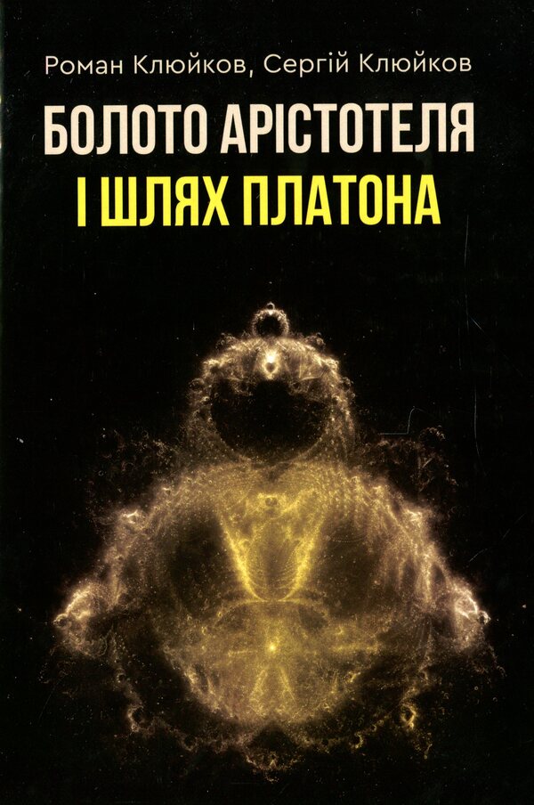 Aristotle's Swamp and Plato's Way. Book 24 / Болото Арістотеля і Шлях Платона. Книга 24 Роман Клюйков, Сергей Клюйков 978-966-279-186-0-1