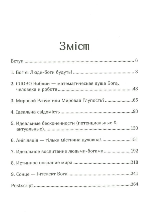 Aristotle's Swamp and Plato's Way. Book 24 / Болото Арістотеля і Шлях Платона. Книга 24 Роман Клюйков, Сергей Клюйков 978-966-279-186-0-4