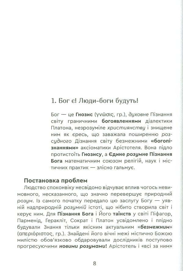 Aristotle's Swamp and Plato's Way. Book 24 / Болото Арістотеля і Шлях Платона. Книга 24 Роман Клюйков, Сергей Клюйков 978-966-279-186-0-5