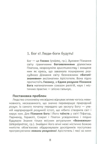 Aristotle's Swamp and Plato's Way. Book 24 / Болото Арістотеля і Шлях Платона. Книга 24 Роман Клюйков, Сергей Клюйков 978-966-279-186-0-5