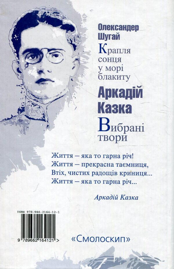 Arkady Kazka. Selected works. A drop of sun in a sea of ​​blue / Аркадій Казка. Вибрані твори. Крапля сонця у морі блакиту Аркадий Казка, Александр Шугай 978-966-2164-12-1-2