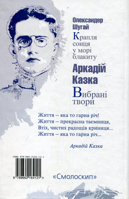 Arkady Kazka. Selected works. A drop of sun in a sea of ​​blue / Аркадій Казка. Вибрані твори. Крапля сонця у морі блакиту Аркадий Казка, Александр Шугай 978-966-2164-12-1-2