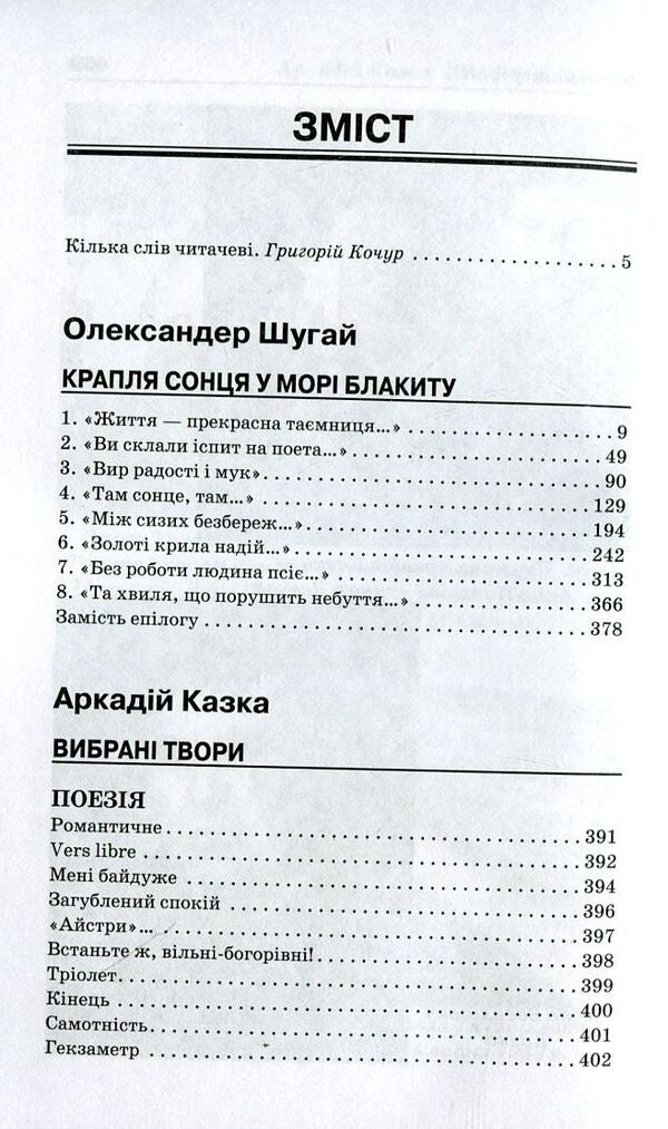 Arkady Kazka. Selected works. A drop of sun in a sea of ​​blue / Аркадій Казка. Вибрані твори. Крапля сонця у морі блакиту Аркадий Казка, Александр Шугай 978-966-2164-12-1-3