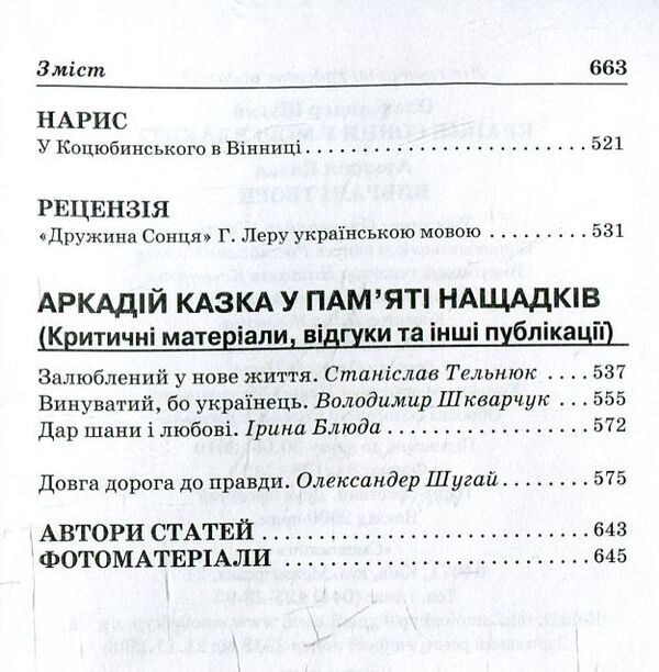 Arkady Kazka. Selected works. A drop of sun in a sea of ​​blue / Аркадій Казка. Вибрані твори. Крапля сонця у морі блакиту Аркадий Казка, Александр Шугай 978-966-2164-12-1-6