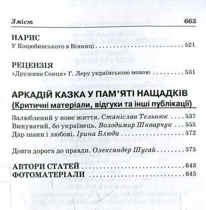 Arkady Kazka. Selected works. A drop of sun in a sea of ​​blue / Аркадій Казка. Вибрані твори. Крапля сонця у морі блакиту Аркадий Казка, Александр Шугай 978-966-2164-12-1-6