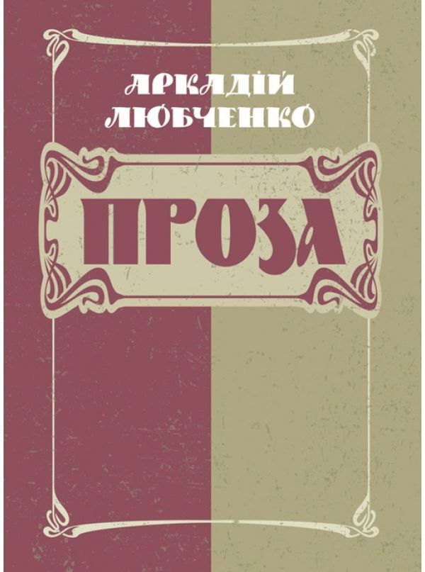 Arkady Lyubchenko. Prose / Аркадій Любченко. Проза  978-617-673-922-7-1