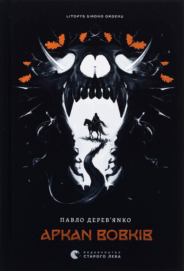 Arkan Wolves. Book 1 / Аркан вовків. Книга 1 Pavel Derevianko / Павло Дереванко 9789664484517-1