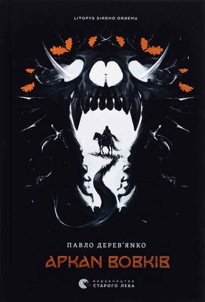 Arkan Wolves. Book 1 / Аркан вовків. Книга 1 Pavel Derevianko / Павло Дереванко 9789664484517-1