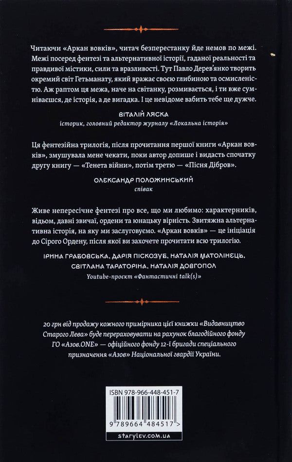 Arkan Wolves. Book 1 / Аркан вовків. Книга 1 Pavel Derevianko / Павло Дереванко 9789664484517-2