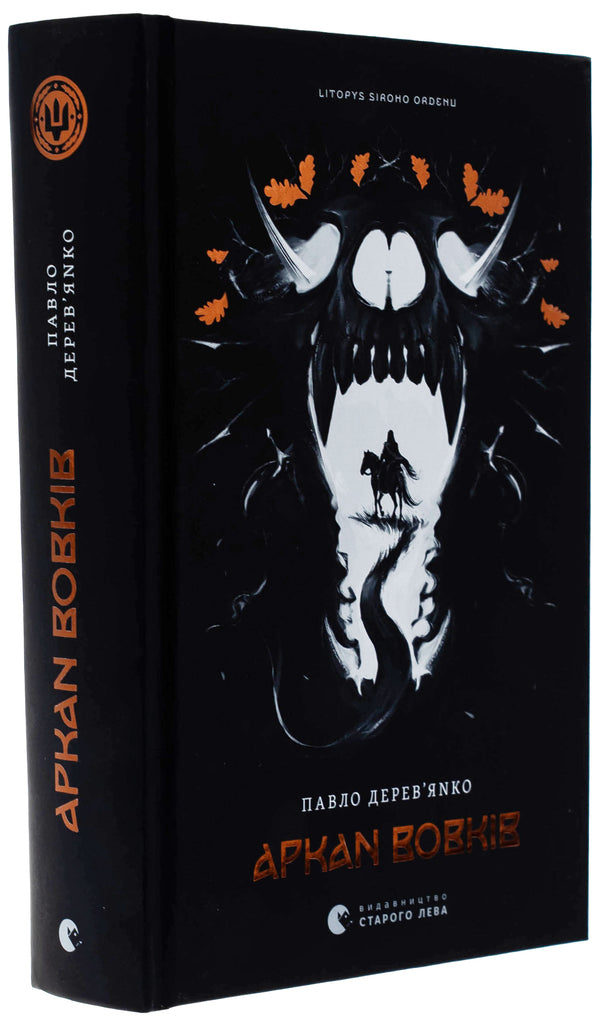 Arkan Wolves. Book 1 / Аркан вовків. Книга 1 Pavel Derevianko / Павло Дереванко 9789664484517-3