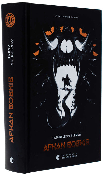 Arkan Wolves. Book 1 / Аркан вовків. Книга 1 Pavel Derevianko / Павло Дереванко 9789664484517-3