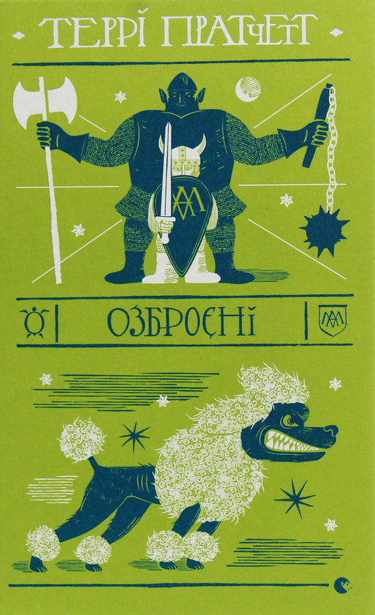 Armed / Озброєні Терри Пратчетт 978-617-679-747-0-1
