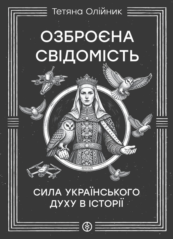 Armed Consciousness - Озброна свдомсть Tatyana Oliynyk - Тетяна Олйник 9786177838783-1