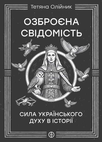 Armed Consciousness - Озброна свдомсть Tatyana Oliynyk - Тетяна Олйник 9786177838783-1