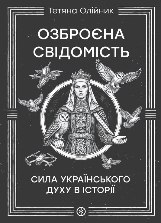 Armed Consciousness - Озброна свдомсть Tatyana Oliynyk - Тетяна Олйник 9786177838783-1