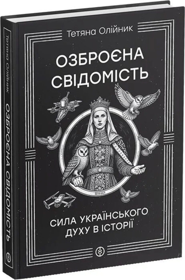 Armed Consciousness - Озброна свдомсть Tatyana Oliynyk - Тетяна Олйник 9786177838783-2