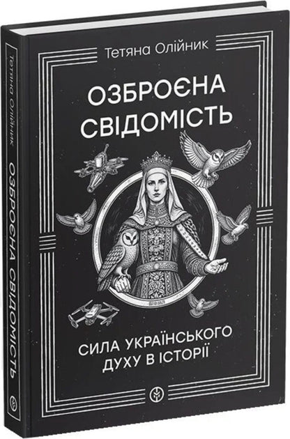 Armed Consciousness - Озброна свдомсть Tatyana Oliynyk - Тетяна Олйник 9786177838783-2
